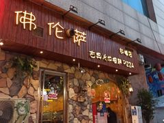 门面-盘炉forenza·云贵川融合小食堂 ( 钟楼中柳巷店)