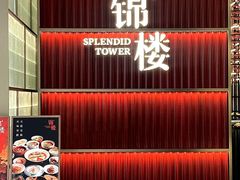 -锦楼·臻选新杭帮(杭州中心店)