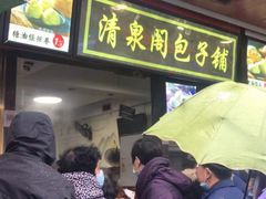 门面-清泉阁包子铺(中山路店)