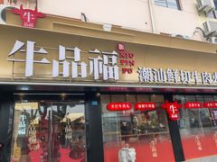 -牛品福潮汕牛肉火锅(旺庄店)