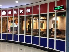 门面-傣妹火锅(罗宾森购物中心店)