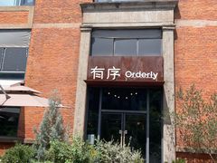 -有序Orderly融合西餐·咖啡(运河外滩店)