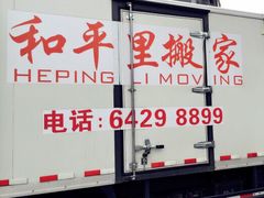 -和平搬家公司