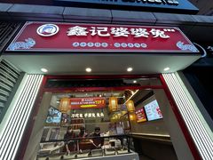 -鑫记婆婆兔·兔头(春熙店)