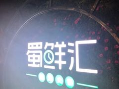 -二荆条·蜀鲜汇城市森林火锅