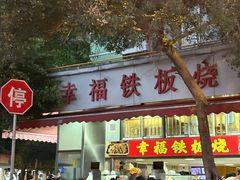 -幸福铁板烧(共和村店)