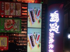 -霸蛮湖南菜·牛肉粉(荣京西街店)