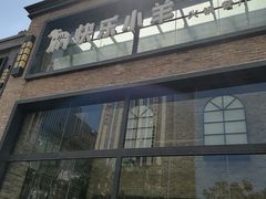 -快乐小羊(富强中路店)