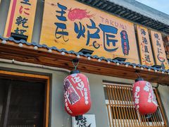 -王氏炉匠·烧鸟放题自助(三里屯店)