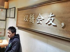 -三兄弟高炉烧饼