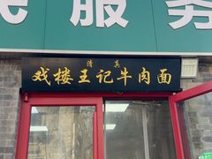 -清真-戏楼王记牛肉面