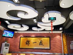 大堂-都一处 (方庄店)