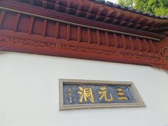 -采石矶景区