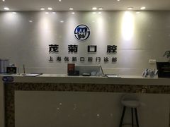 -茂菊口腔连锁(浦东南路店)