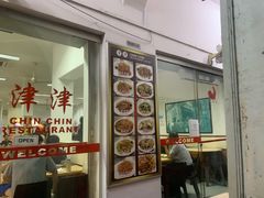 -津津餐室