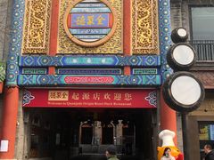 门面-全聚德(前门店)