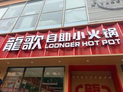 -龍歌自助小火锅(漳州二路爱购店)