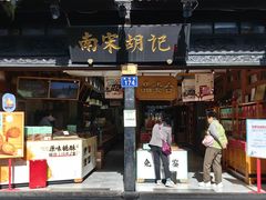 -南宋胡记(杭州河坊街店)
