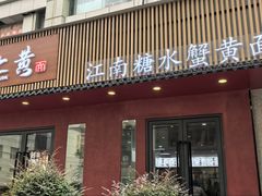 -蟹上黄·蟹黄面·江南糖水(人民广场店)