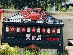 -蟹田居·活蟹料理(东城店)