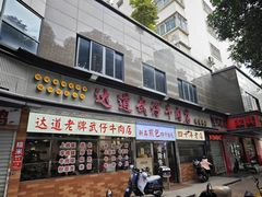 -达道武仔牛肉店(广达路店)