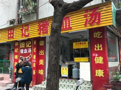-田海鹰美食店