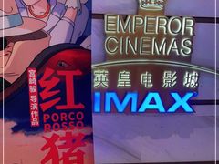 -英皇电影城(英皇集团中心IMAX店)