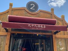 门面-九十九顶毡房(阜石路店)