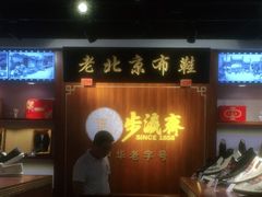 -步瀛斋(大栅栏西街店)