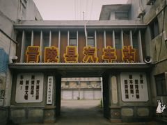 -冶山国家矿山公园
