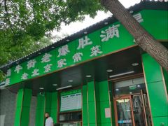 -牛街老爆肚满(牡丹园店)