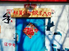 android_upload_pic-人民公社大食堂(顺义总店)