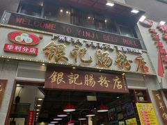门面-荔银肠粉(广州天河华利路店)