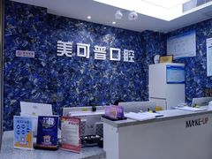 -美可普口腔医院(东街分店)