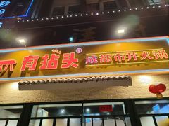 -有拈头成都市井火锅(唐城店)