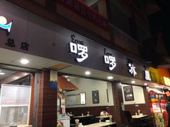 -啰啰冰屋(景洪总店)