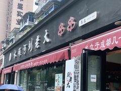 门面-水碾河刘老大串串香(水碾河路店)