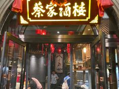 -蔡家酒楼(一德街店)