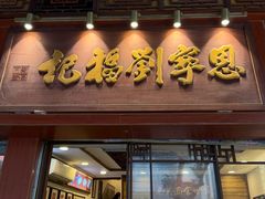 -恩宁刘福记(东华东路店)