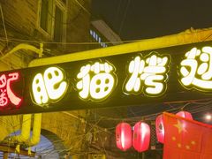 -肥猫烤翅·20年老字号(锦州道店)