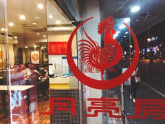 门面-月亮房·白斩鸡(娄山关路店)