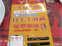 -鲜锦记潮汕牛肉火锅(月坛店)