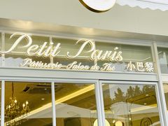 -PETIT PARIS 小巴黎(花园道店)