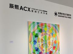 -辰熙ACX星海艺术中心