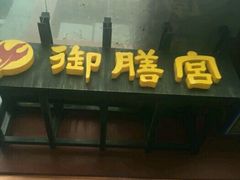 门面-御膳宫药膳餐厅(金沙店)