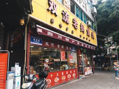 门面-双流兔头(成都金丝街总店)