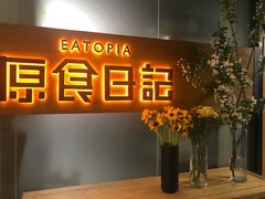 -原食日记(三里屯店)