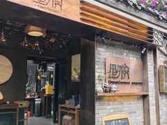 -里外院(宽窄巷子景区店)