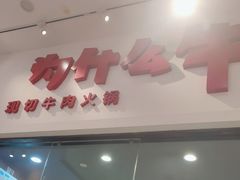 -为什么牛潮汕牛肉火锅(万胜广场店)