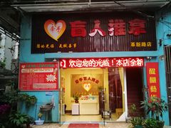 -牵手盲人推拿(革新路店)